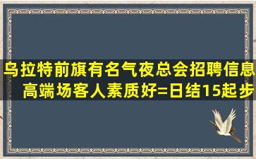 周口酒吧招聘