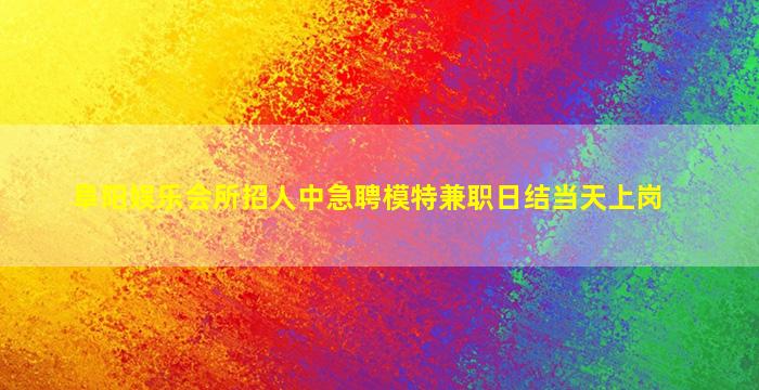 达州KTV招聘